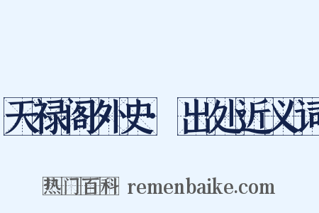 天禄阁外史·出处近义词是什么意思的图片